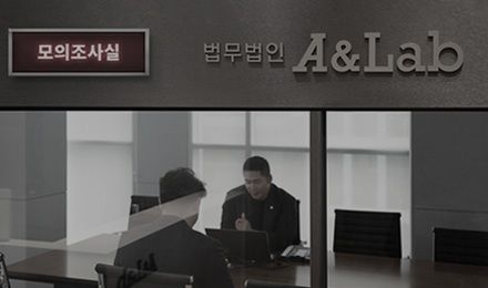 에이앤랩은<br>
모의조사실을 운영합니다.