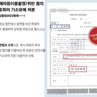학교 화장실에서 불법촬영한 성폭법(카메라등이용촬영)위반 혐의 중학생을 변호하여 기소유예처분 이끌어 내